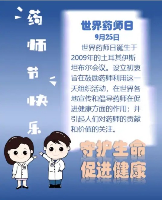 世界药师日