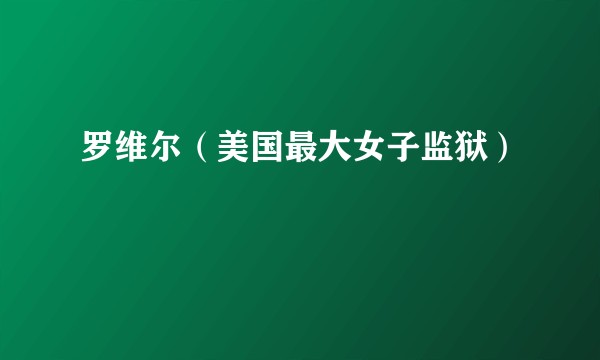 罗维尔(美国最大女子监狱)