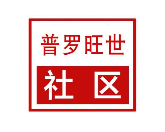 普罗旺世社区