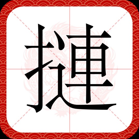摙