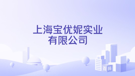 上海宝优妮实业有限公司