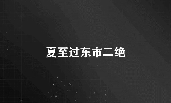 夏至过东市二绝