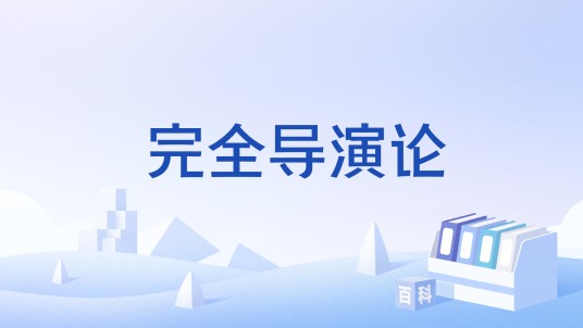 完全导演论