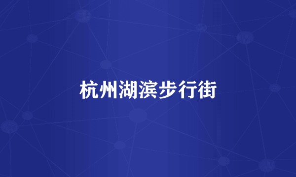 杭州湖滨步行街