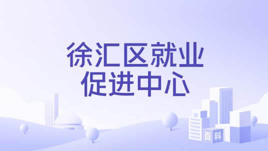 徐汇区就业促进中心