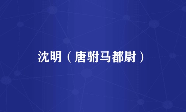 沈明（唐驸马都尉）