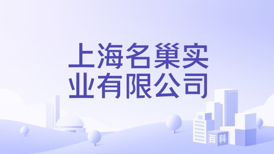 上海名巢实业有限公司