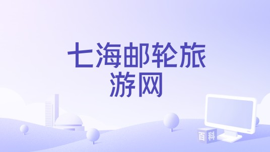 七海邮轮旅游网