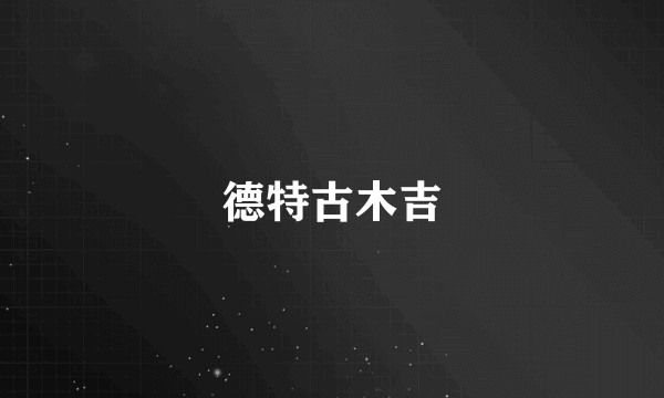 德特古木吉