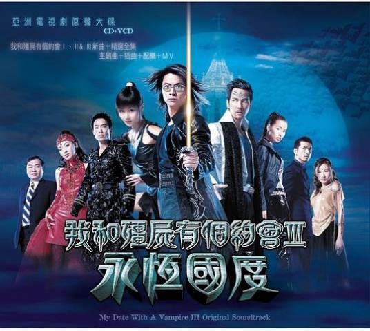 永恒国度（电视剧《我和僵尸有个约会3永恒国度》主题曲）