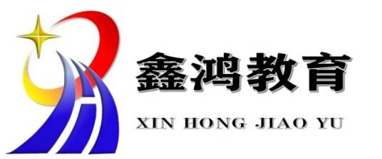 葫芦岛鑫鸿教育科技有限公司