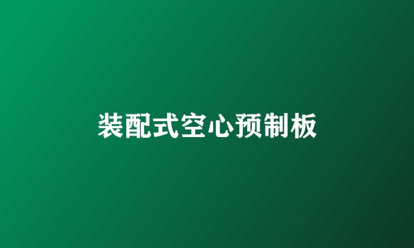 装配式空心预制板