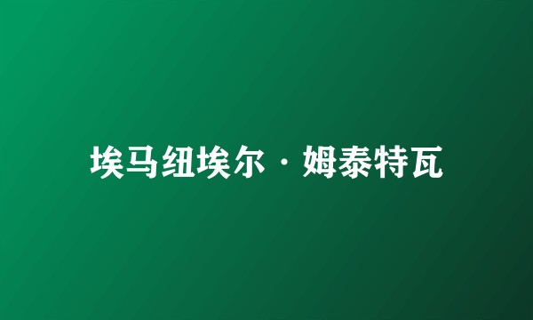 埃马纽埃尔·姆泰特瓦