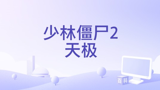少林僵尸2天极