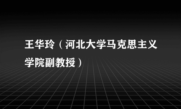 王华玲（河北大学马克思主义学院副教授）
