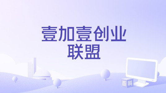 壹加壹创业联盟