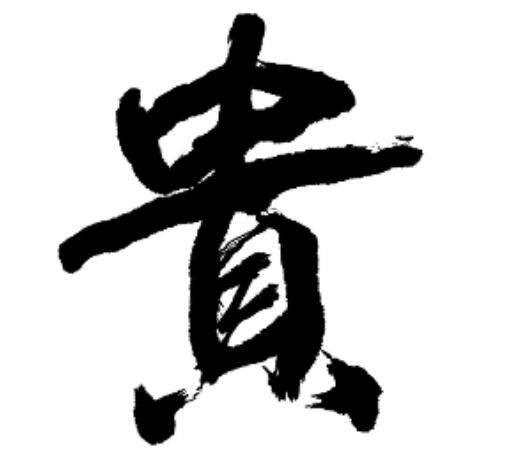 贵姓