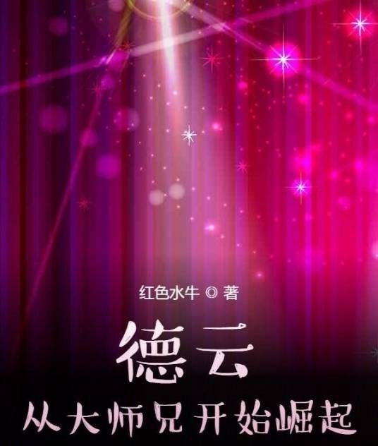 德云：从大师兄开始崛起