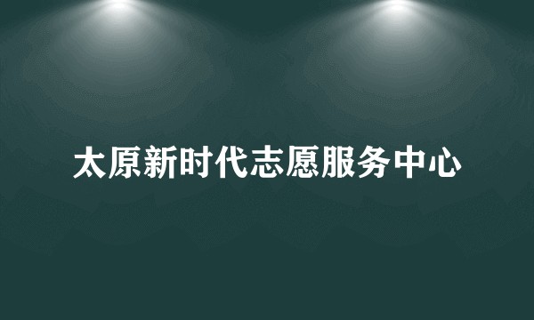 太原新时代志愿服务中心