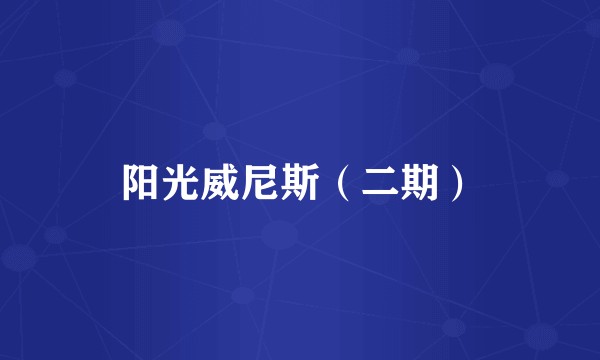 阳光威尼斯（二期）