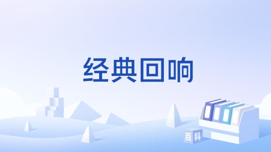 经典回响