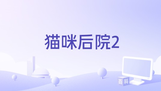 猫咪后院2