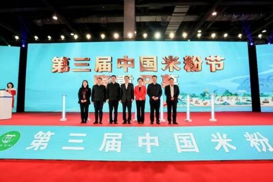 第三届中国米粉节