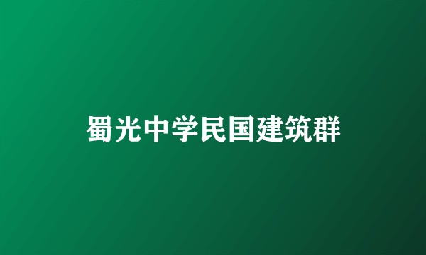 蜀光中学民国建筑群