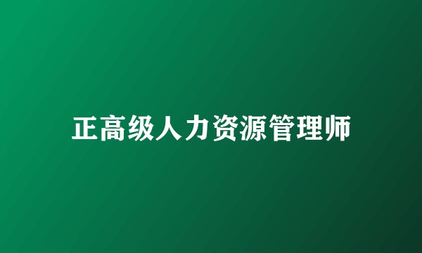正高级人力资源管理师