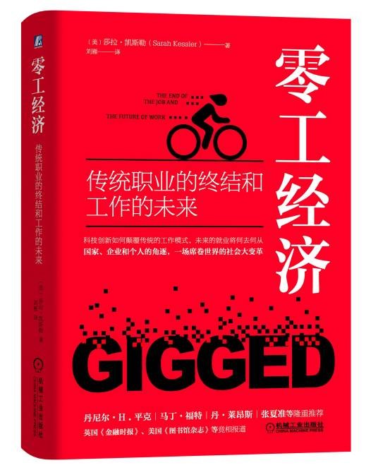 零工经济(2019年机械工业出版社出版的图书)