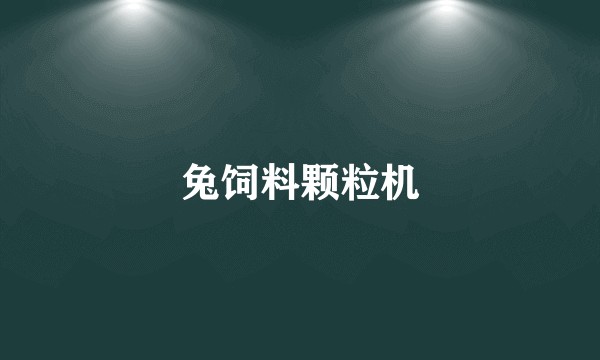 兔饲料颗粒机