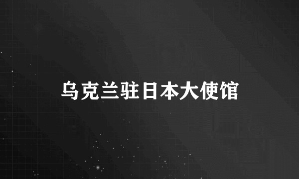 乌克兰驻日本大使馆