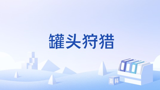 罐头狩猎