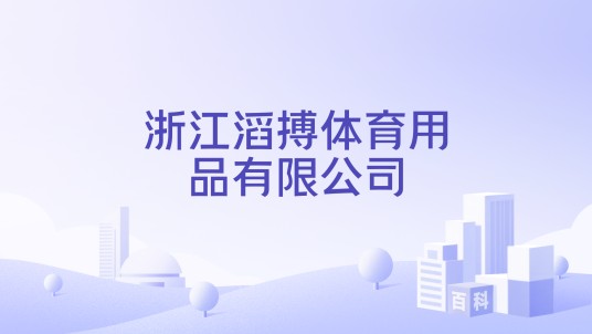 浙江滔搏体育用品有限公司