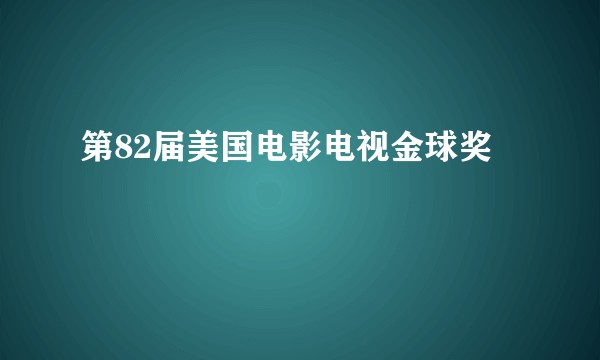 第82届美国电影电视金球奖
