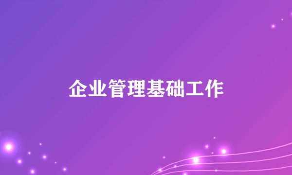 企业管理基础工作