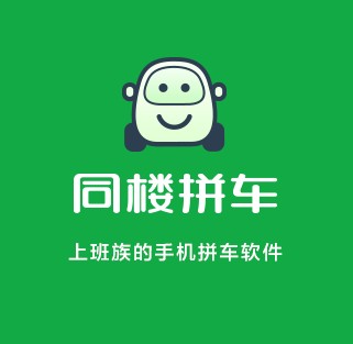 同楼拼车