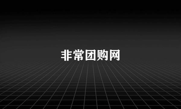 非常团购网