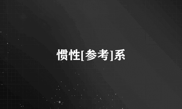 惯性[参考]系