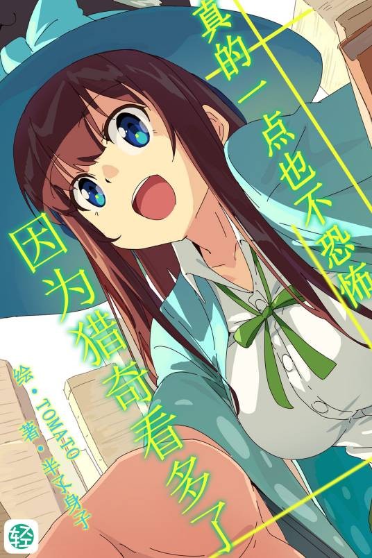 真的一点也不恐怖因为猎奇看多了