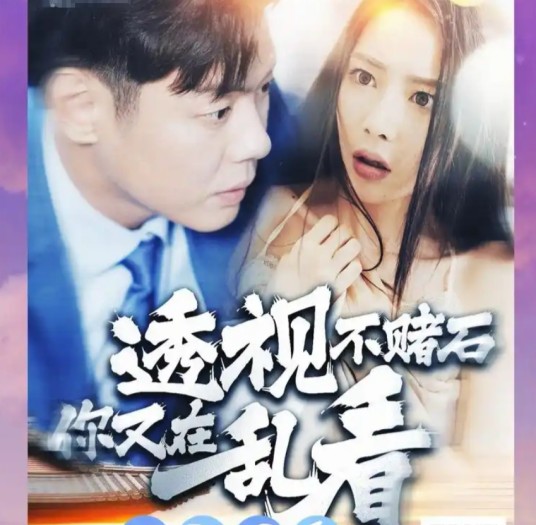 透视不赌石你又在乱看