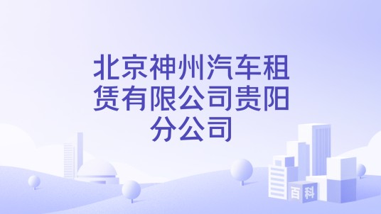 北京神州汽车租赁有限公司贵阳分公司