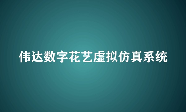 伟达数字花艺虚拟仿真系统