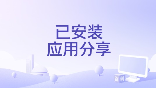 已安装应用分享
