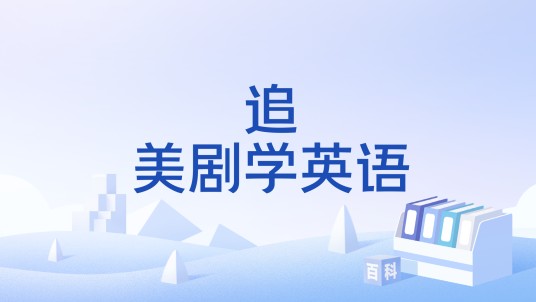 追美剧学英语(文化术语)