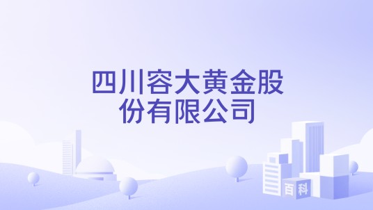 四川容大黄金股份有限公司