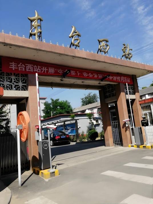 丰台西站