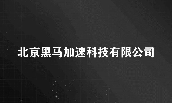 北京黑马加速科技有限公司