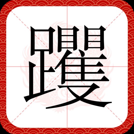 躩