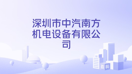 深圳市中汽南方机电设备有限公司